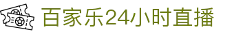 百家乐24小时直播 - (中国)四川省百家乐24小时直播集团有限责任公司欢迎您